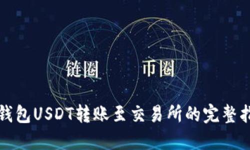 冷钱包USDT转账至交易所的完整指南