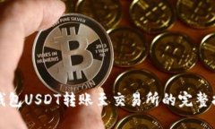 冷钱包USDT转账至交易所的