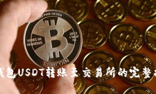 冷钱包USDT转账至交易所的完整指南