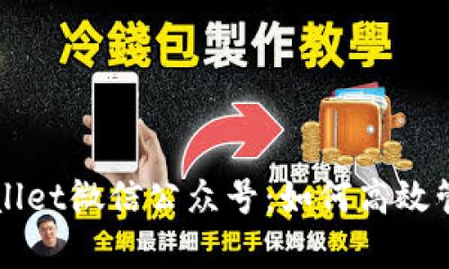 全方位解析tpWallet微信公众号：如何高效管理你的数字资产