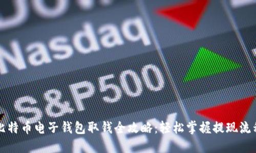 比特币电子钱包取钱全攻略：轻松掌握提现流程