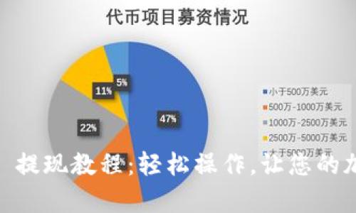 tpWallet TRX 提现教程：轻松操作，让您的加密资产更流畅