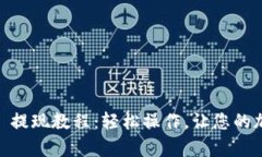 tpWallet TRX 提现教程：轻松