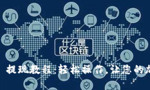 tpWallet TRX 提现教程：轻松操作，让您的加密资产更流畅