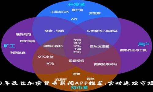 2023年最佳加密货币新闻APP推荐：实时追踪市场动态