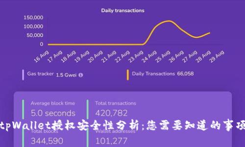 tpWallet授权安全性分析：您需要知道的事项