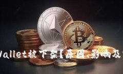 为何TPWallet被下架？原因、