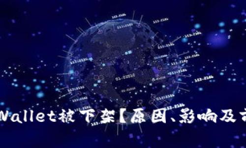 为何TPWallet被下架？原因、影响及前景分析