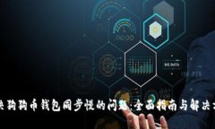 解决狗狗币钱包同步慢的