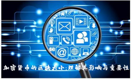 加密货币的区块大小：理解其影响与重要性