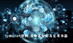 tpWallet评测：优缺点分析与