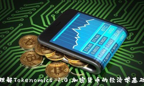   
理解Tokenomics 1.0：加密货币的经济学基础