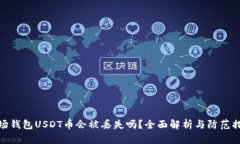 波场钱包USDT币会被丢失吗