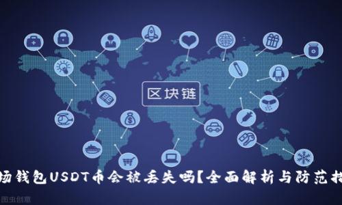 波场钱包USDT币会被丢失吗？全面解析与防范措施