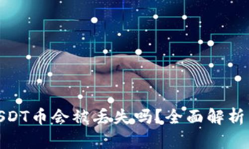 波场钱包USDT币会被丢失吗？全面解析与防范措施