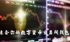如何选择适合你的数字货