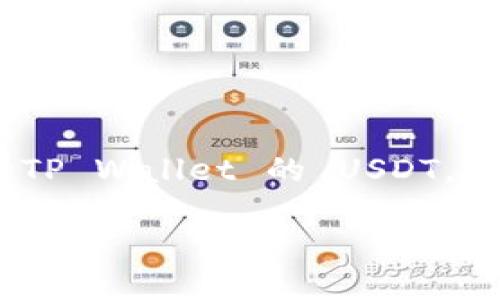 为了帮助你更好地理解如何将 OE 转换为 TP Wallet 的 USDT，以下是一个的以及相关的关键词和内容大纲。

如何将OE转换为TP Wallet的USDT：详细指南