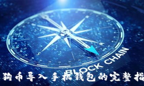   
狗狗币导入手机钱包的完整指南