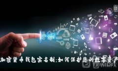 《详解加密货币钱包实名