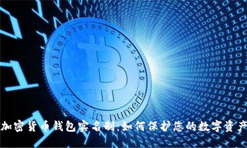 《详解加密货币钱包实名制：如何保护您的数字资产安全》