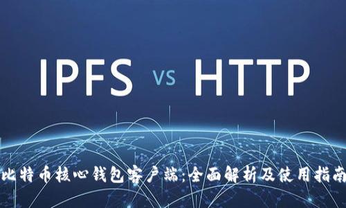 比特币核心钱包客户端：全面解析及使用指南