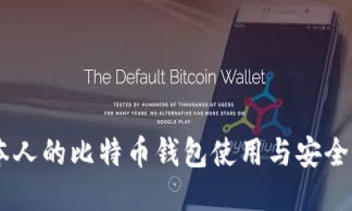 日本人的比特币钱包使用与安全指南