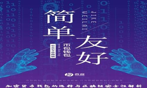 
加密货币钱包的选择与区块链安全性解析