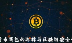 加密货币钱包的选择与区