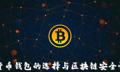 
加密货币钱包的选择与区块链安全性解析