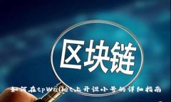 如何在tpWallet上开设小号的
