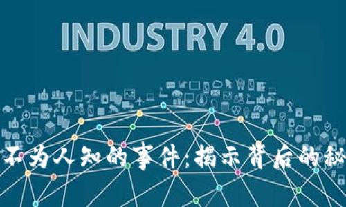 加密货币不为人知的事件：揭示背后的秘密与故事
