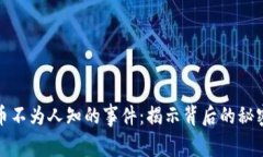 加密货币不为人知的事件