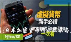深度解析：日本加密货币