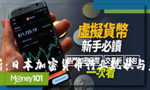 深度解析：日本加密货币行业现状与未来趋势