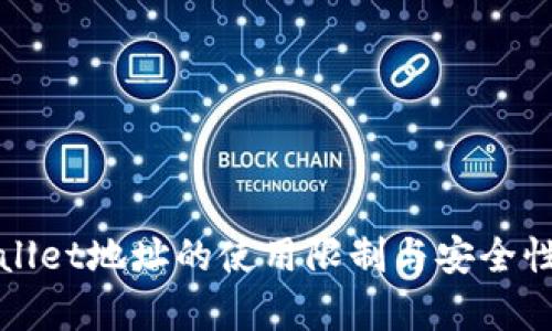 tpWallet地址的使用限制与安全性分析