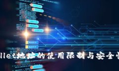 tpWallet地址的使用限制与安