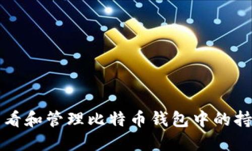 如何查看和管理比特币钱包中的持币数量
