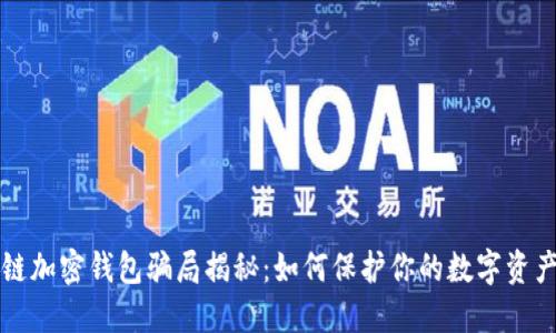 区块链加密钱包骗局揭秘：如何保护你的数字资产安全