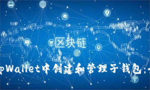 如何在tpWallet中创建和管理子钱包：全面指南