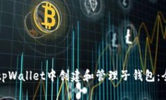 如何在tpWallet中创建和管理