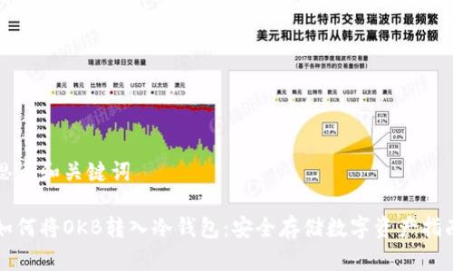 思考和关键词

如何将OKB转入冷钱包：安全存储数字资产指南