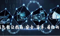 区块链钱包转让指南：安