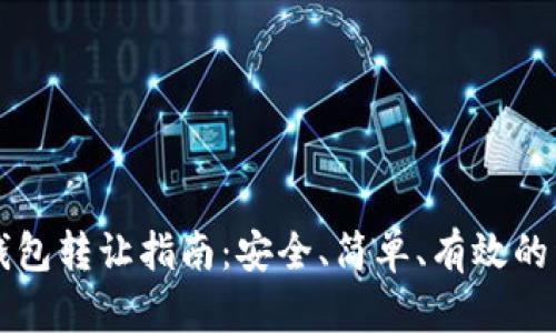 区块链钱包转让指南：安全、简单、有效的资产管理