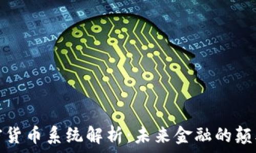   
加密货币系统解析：未来金融的颠覆者
