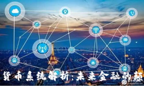   
加密货币系统解析：未来金融的颠覆者