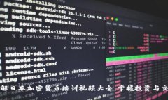 全面了解日本加密货币培