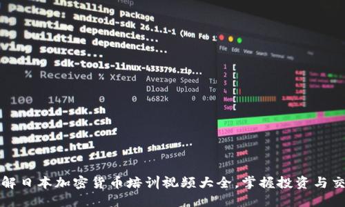 全面了解日本加密货币培训视频大全，掌握投资与交易技巧