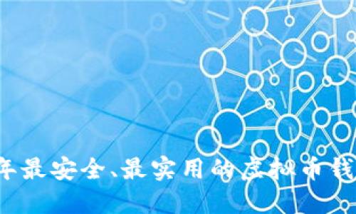 2023年最安全、最实用的虚拟币钱包推荐