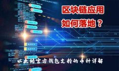 以太坊官方钱包支持的币