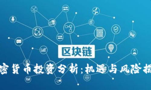 加密货币投资分析：机遇与风险揭秘